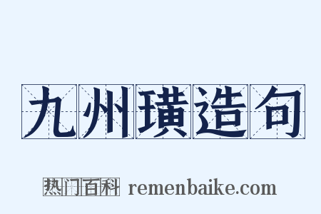 九州璜造句是什么意思的图片